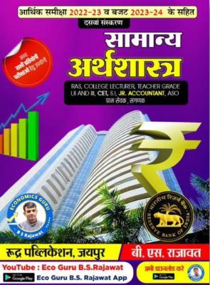 Rudra General Economics (Samanya Arthshastra) By B.S. Rajawat Useful For RAS And VDO And Accountant And ASO And Other Competitive Examination Latest Edition